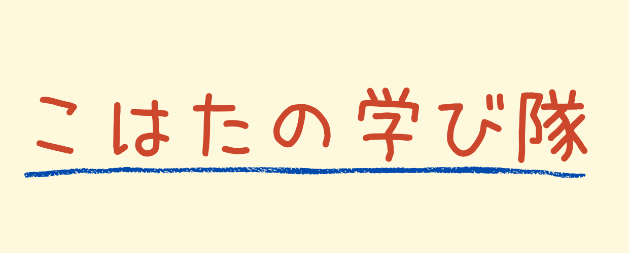 こはたの学び隊